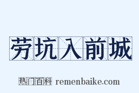 劳坑入前城是什么意思的图片